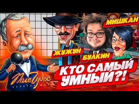 Видео: ПОЛЕ ЧУДЕС ПО ПЯТНИЦАМ! КТО УМНЕЕ - БУЛКИН vs МИШКАН vs ЖУЖУН?!