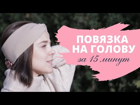 Видео: DIY Повязка на голову | Мастер-класс Как сшить легко и быстро из трикотажа