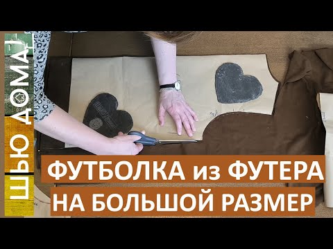 Видео: ФУТБОЛКА  из ФУТЕРА на  БОЛЬШОЙ РАЗМЕР - актуальный силуэт и пропорции