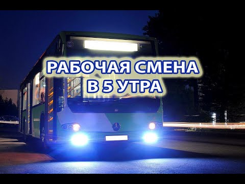Видео: Работа водителя автобуса  Смена с 5 утра