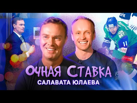 Видео: ОЧНАЯ СТАВКА «САЛАВАТА ЮЛАЕВА» | Виктор Козлов и Григорий Панин | КХЛ