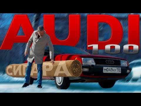 Видео: AUDI 100 % ЛУЧШЕ BMW/ Иван Зенкевич