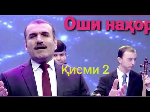 Видео: Носир Сафаров Оши наҳор кисми 2