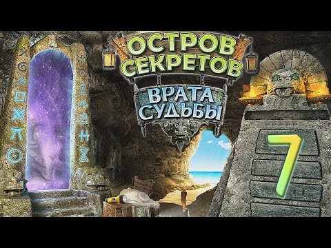 Видео: Остров секретов. Врата судьбы /The Treasures of Mystery Island. The Gates of Fate - # 7