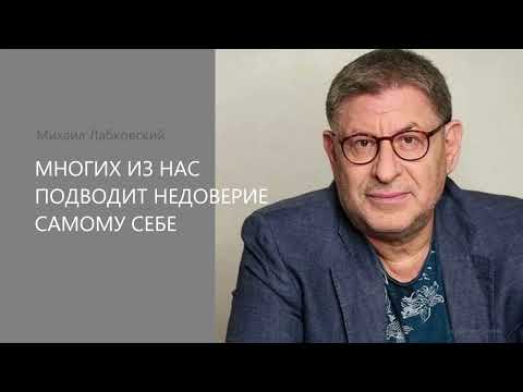 Видео: МНОГИХ ИЗ НАС ПОДВОДИТ НЕДОВЕРИЕ САМОМУ СЕБЕ Михаил Лабковский