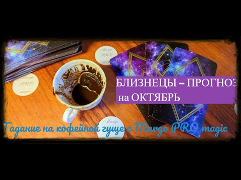 Видео: БЛИЗНЕЦЫ - ПРОГНОЗ на ОКТЯБРЬ от Margo PRO magic