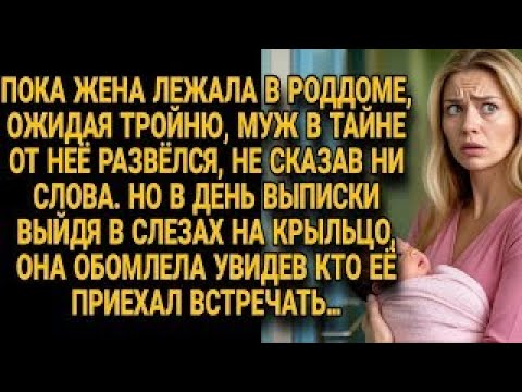Видео: Муж развёлся тайком с беременной женой, но на выписке её встретил неожиданный человек...