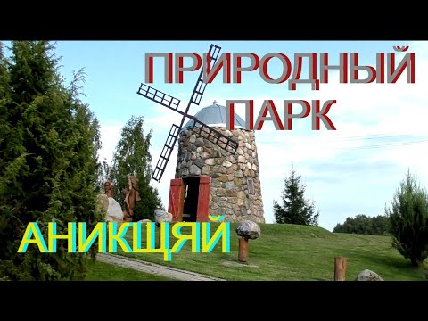 Видео: Природный парк Аникщай. В Литву из Латвии. Семейная автопрогулка.