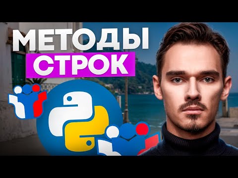 Видео: МЕТОДЫ СТРОК | 8 УРОК - Вова Информатик
