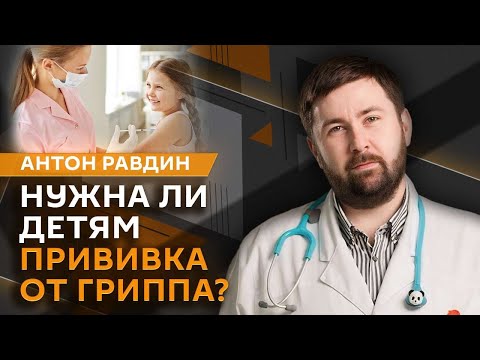 Видео: Антон Равдин. Менингит у детей, прививка от гриппа, подготовка к детскому саду и первый офтальмолог