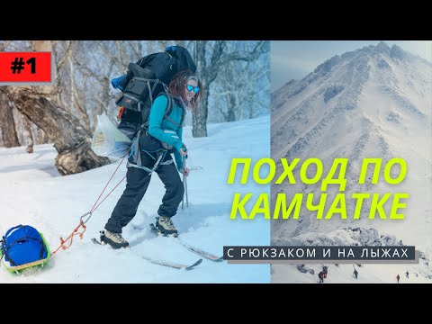 Видео: Лыжный поход по Камчатке. Как ходить в походы зимой? 1 СЕРИЯ