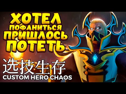 Видео: ХОТЕЛ ПОФАНИТЬСЯ / INVOKER Custom Hero Chaos
