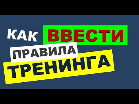 Видео: ТРЕНЕРСКИЕ ФИШКИ. 2. Семь идей, как ввести правила тренинга