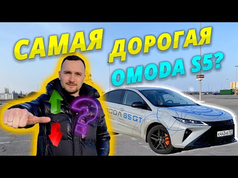Видео: Обзор OMODA S5 GT. Плюсы и минусы ОМОДА S5 GT в максималке