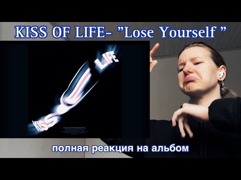 Видео: KISS OF LIFE "Lose Yourself" FULL ALBUM РЕАКЦИЯ | ЛУЧШИЙ АЛЬБОМ