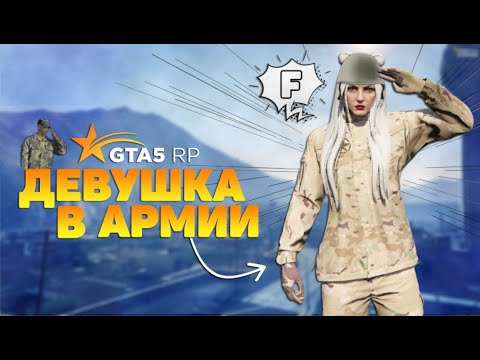 Видео: ДЕВУШКА В ГТА 5 РП | МОЯ ДЕВУШКА ВСТУПИЛА В АРМИЮ | КАК ЭТО БЫЛО? ПРИКОЛЫ, СМЕШНЫЕ МОМЕНТЫ GTA 5 RP