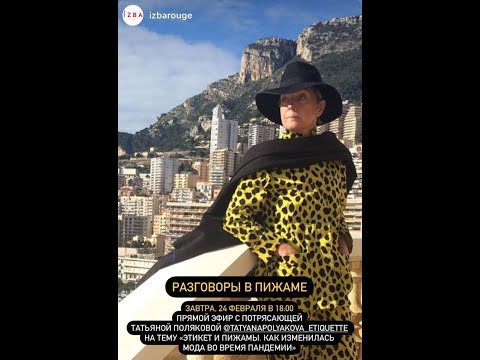 Видео: 2021 02 24 ЭТИКЕТ И ПИЖАМЫ - Татьяна Полякова и бренд IZBA rouge. @izbarouge