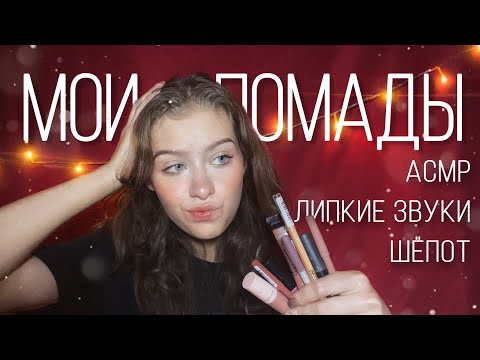 Видео: АСМР Мои Помады💄👄 Шёпот, липкие звуки, таппинг