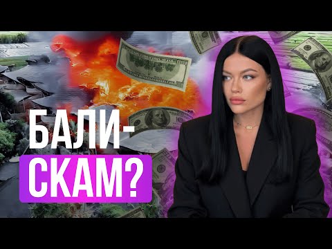Видео: Скам, аресты, задержки строительства? Что НА САМОМ ДЕЛЕ происходит на рынке Бали в 2025 году?