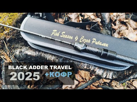 Видео: ОБНОВЛЕННЫЙ BLACK ADDER TRAVEL 2025 с ЖЕСТКИМ ЧЕХЛОМ. Рыбалка на велосипеде. Мормышинг. Спиннинг.
