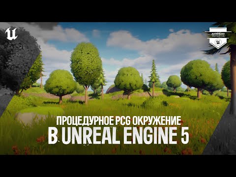 Видео: ПРОЦЕДУРНОЕ PCG ОКРУЖЕНИЕ В UNREAL ENGINE 5.5 | ПОШАГОВОЕ РУКОВОДСТВО