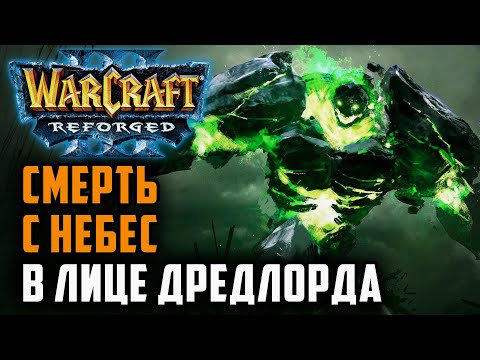 Видео: Смерть с небес в лице дредлорда: Sheik (Ud) vs Ag3nt (Hum) Warcraft 3 Reforged