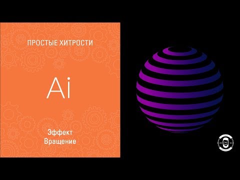 Видео: ЭФФЕКТ ВРАЩЕНИЕ В ИЛЛЮСТРАТОР