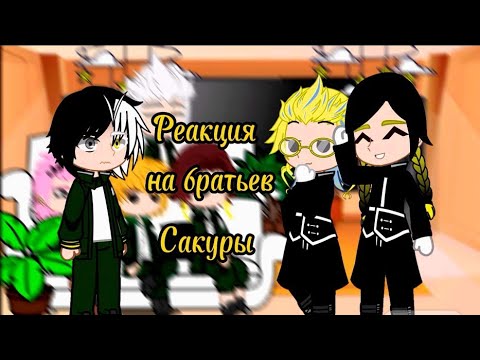 Видео: ⟨AU⟩||Аниме Ветролом|| [Реакция на братьев Сакура Харуко как Ран и Риндо Хайтани]