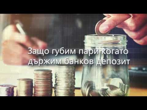Видео: Защо губим пари, когато държим банков депозит?
