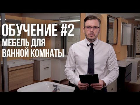 Видео: Как выбрать мебель для ванной комнаты ? полная инструкция