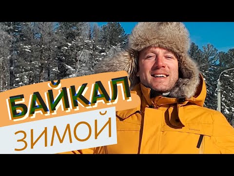 Видео: Байкал зимой