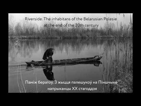 Видео: Riverside. Belarusian Polesie  / Паміж берагоý. Беларускае Палессе