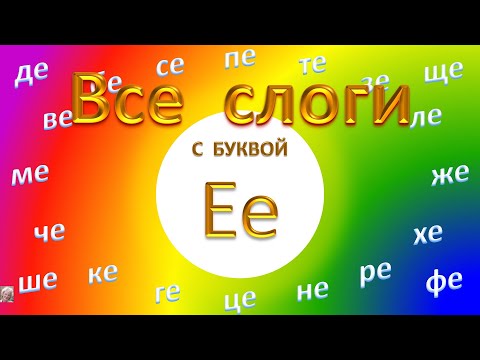 Видео: Слоги с буквой Е. Учимся читать по-русски. 3 урок. Будем читать легко и быстро.