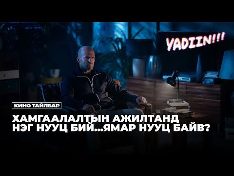 Видео: ХАМГААЛАЛТЫН АЖИЛТАНД НЭГ НУУЦ БИЙ - КИНО ТАЙЛБАР