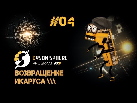 Видео: 04 Dyson Sphere Program - Спиннеры!
