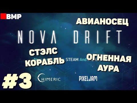 Видео: Nova Drift - В поисках лучшего корабля - Неспешное прохождение #3