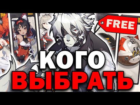 Видео: Кого из БЕСПЛАТНЫХ Агентов и Амплификаторов S-РАНГА выбрать на Годовщину в Zenless Zone Zero 2.0?