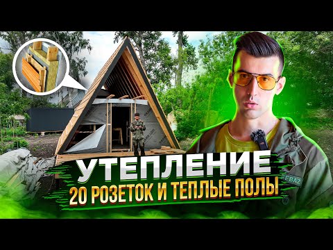 Видео: ОБЗОР A-FRAME. Утепление дома, теплые полы, электрика, покраска фасада