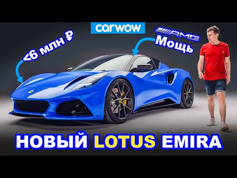 Видео: Новый Lotus Emira - как Ferrari 488 Pista, но в 4 раза дешевле!