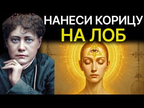 Видео: Скрытая сила КОРИЦЫ, о которой молчали СТОЛЕТИЯМИ — Ты откроешь истину - Елена Блаватская