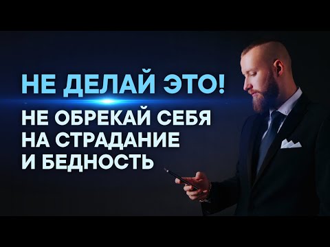 Видео: ПЕРЕСТАНЬ ДЕЛАТЬ ЭТО! Из-за этого все беды!