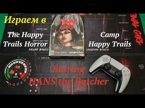 Видео: Играем в Final Girl The Happy Trails Horror