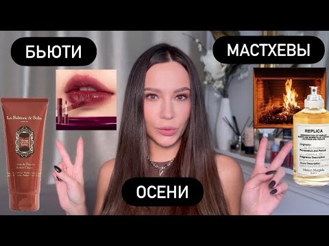 Видео: МАСТХЕВЫ ОСЕНИ