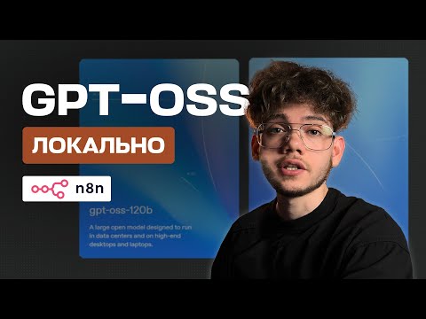 Видео: Я создал ИИ агента с помощью Open AI GPT-OSS, n8n и Ollama
