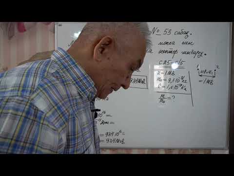 Видео: Физика  Терең 11 сынып  №53 сабақ  Энергия мен масса арасындағы байланысқа есептер шығару