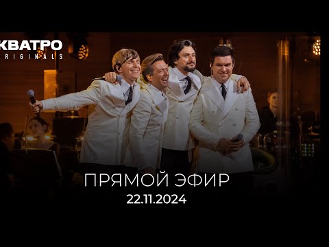 Видео: ПРЯМОЙ ЭФИР КВАТРО Originals 22.11.2024