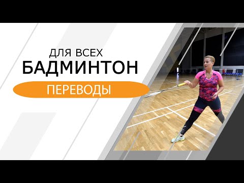 Видео: Бадминтон для всех. Переводы.