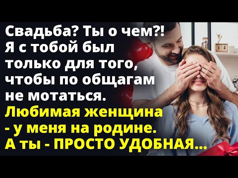 Видео: Любимая женщина - у меня на родине. А ты - просто УДОБНАЯ...Любовные истории