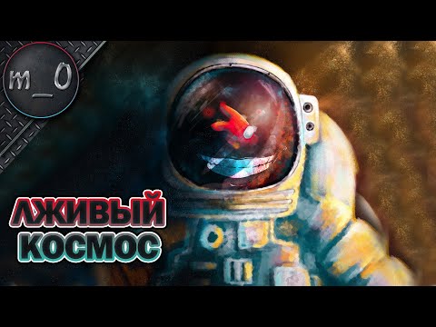 Видео: Лживый космос / Подставил, Обманул, Убил... / BEST AMONG US