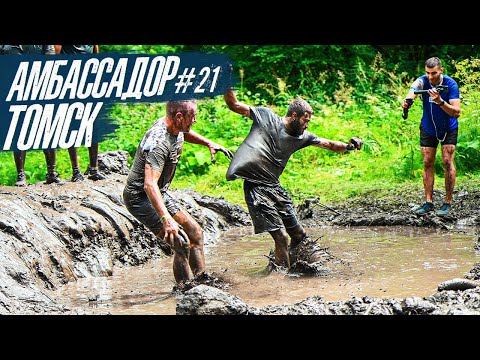 Видео: АМБАССАДОР #21 - ТОМСК! | СТАЛЬНОЙ ХАРАКТЕР #10ЛЕТ
